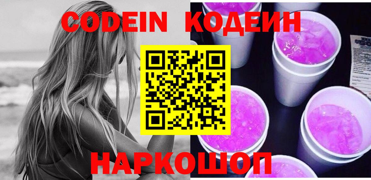Уварово  Кодеиновый сироп Lean Purple Drank  Вход с VPN 